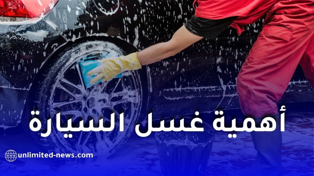 لماذا يعتبر غسل السيارة في الشتاء ضرورة للحفاظ على هيكلها وسلامتها