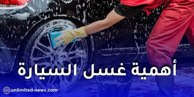 لماذا يعتبر غسل السيارة في الشتاء ضرورة للحفاظ على هيكلها وسلامتها؟ نصائح الخبراء لتجنّب التآكل