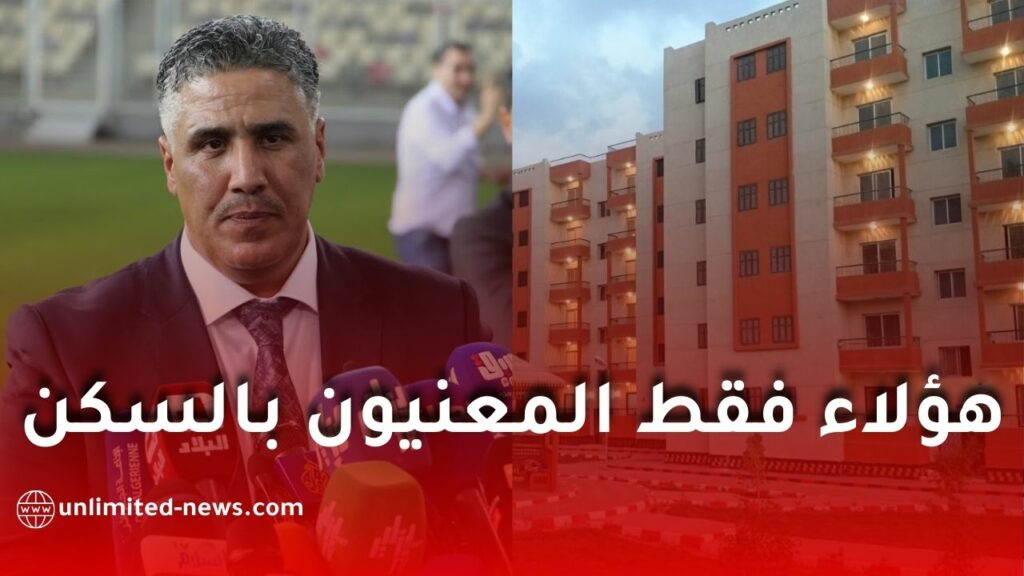 وزير السكن يوضح شروط الاستفادة من السكن العمومي الإيجاري في الجزائر