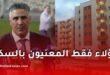 وزير السكن يوضح شروط الاستفادة من السكن العمومي الإيجاري في الجزائر