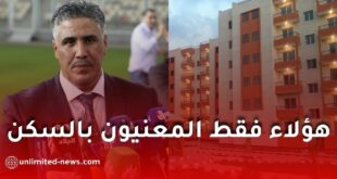 وزير السكن يوضح شروط الاستفادة من السكن العمومي الإيجاري في الجزائر