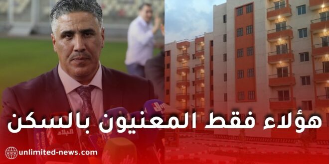 وزير السكن يوضح شروط الاستفادة من السكن العمومي الإيجاري في الجزائر