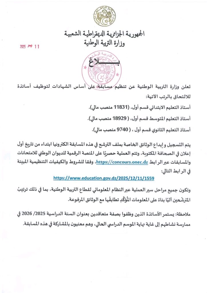 وزارة التربية تعلن رسميًا عن مسابقة توظيف الأساتذة 2025 عبر منصة رقمية وطنية