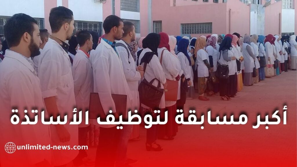 وزارة التربية تعلن رسميًا عن مسابقة توظيف الأساتذة 2025 عبر منصة رقمية وطنية