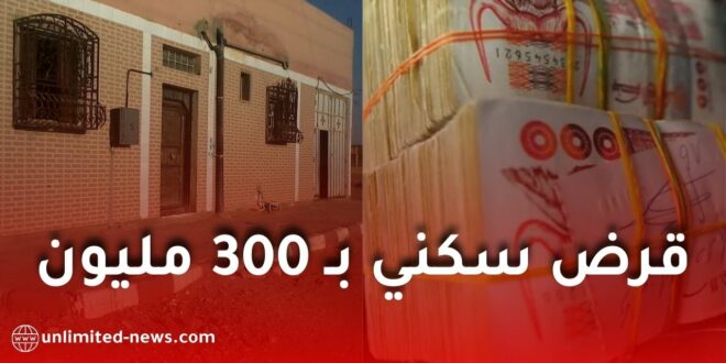 البنك الوطني للإسكان يطلق قرض تمويلي جديد لإعادة تهيئة السكنات