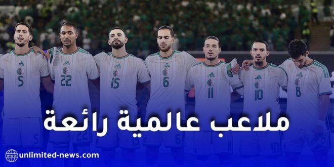 المنتخب الوطني يخوض مبارياته في ملاعب عالمية خلال مونديال 2026