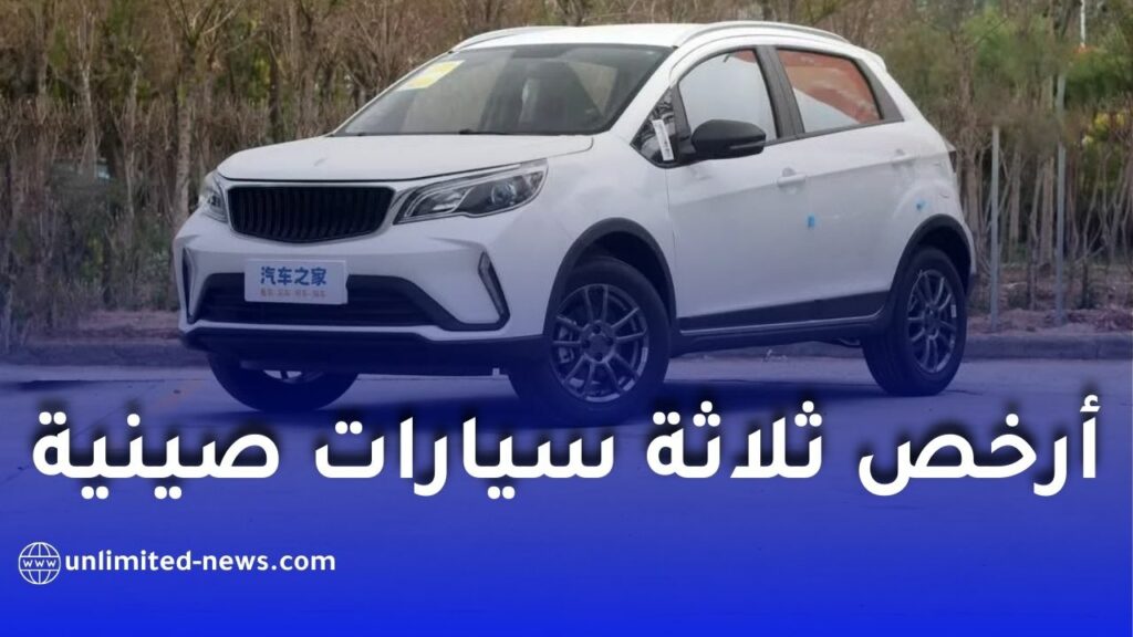 أرخص 3 سيارات صينية مستوردة في الجزائر عام 2025 وأسعارها التنافسية