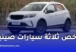 أرخص 3 سيارات صينية مستوردة في الجزائر عام 2025 وأسعارها التنافسية