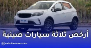 أرخص 3 سيارات صينية مستوردة في الجزائر عام 2025 وأسعارها التنافسية
