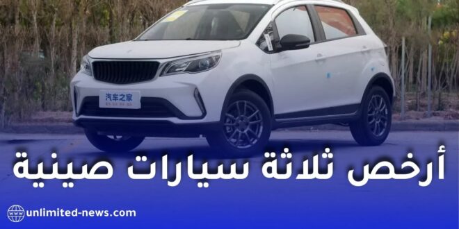 أرخص 3 سيارات صينية مستوردة في الجزائر عام 2025 وأسعارها التنافسية
