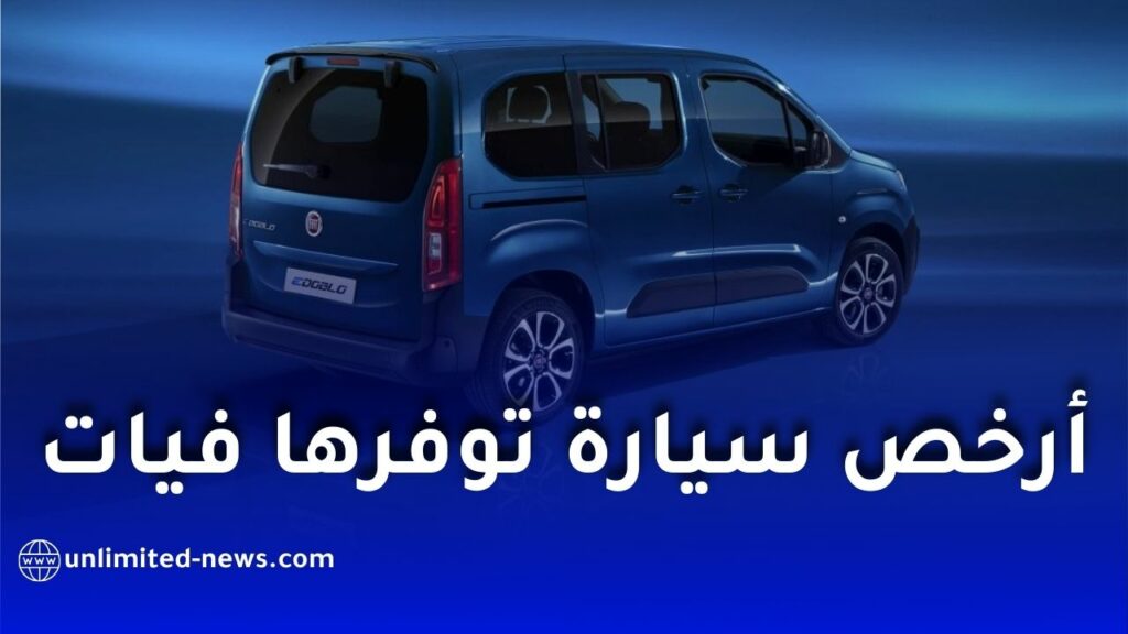 فيات تكشف أرخص سيارة متوفرة في السوق الجزائرية