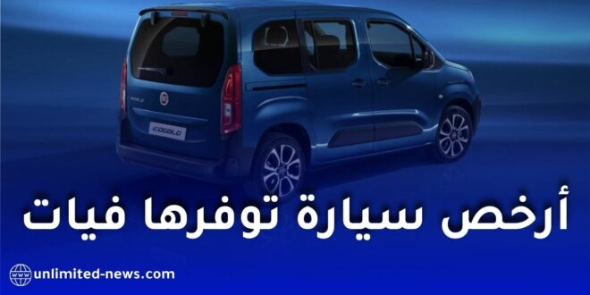 فيات تكشف أرخص سيارة متوفرة في السوق الجزائرية بعد وقف إنتاج فيات 500