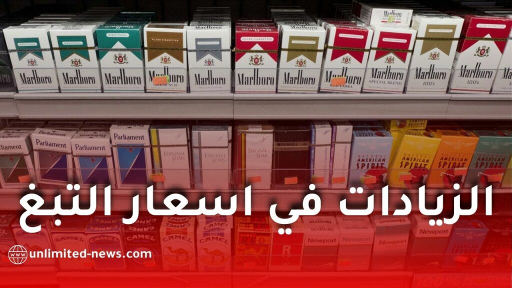 رفع أسعار المواد التبغية يطبق ابتداءً من جانفي 2026