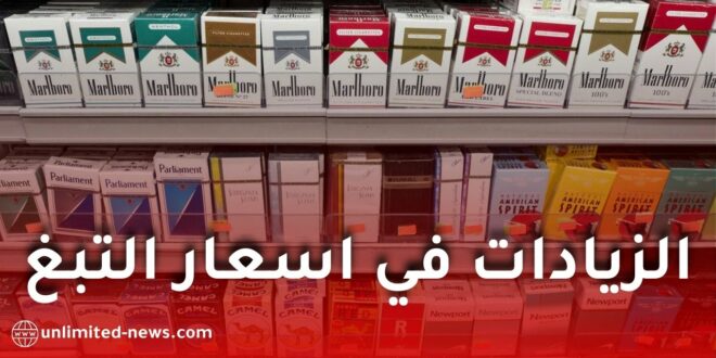 رفع أسعار المواد التبغية يطبق ابتداءً من جانفي 2026!