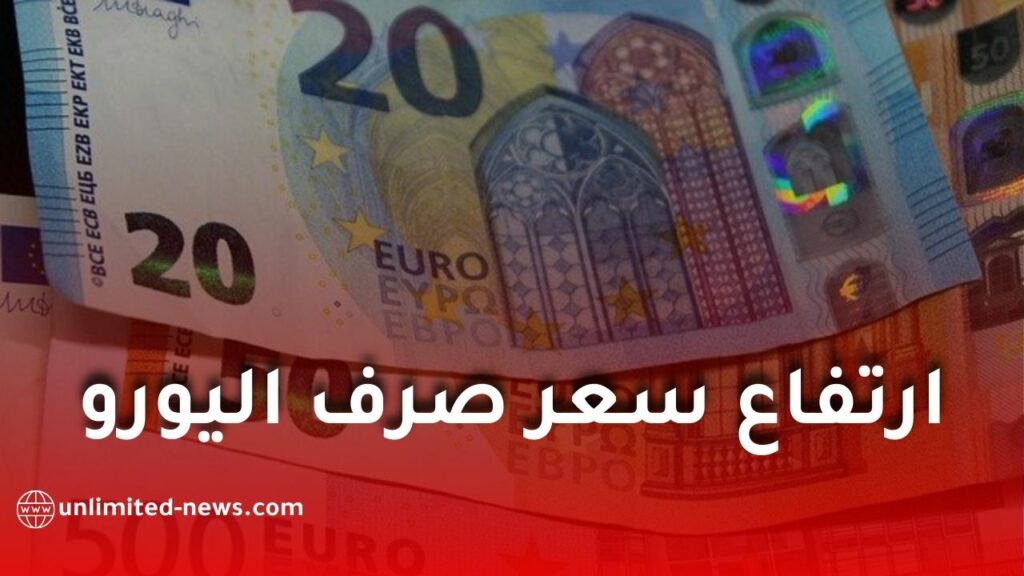 ارتفاع سعر صرف اليورو مقابل الدينار الجزائري اليوم في السوق السوداء