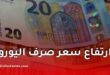 ارتفاع سعر صرف اليورو مقابل الدينار الجزائري اليوم في السوق السوداء