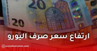 ارتفاع سعر صرف اليورو مقابل الدينار الجزائري اليوم في السوق السوداء