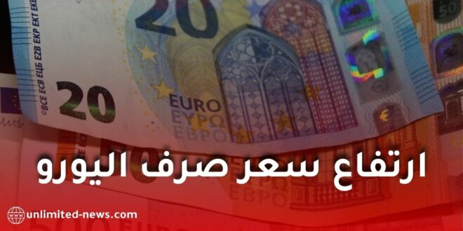 ارتفاع سعر صرف اليورو مقابل الدينار الجزائري اليوم في السوق السوداء