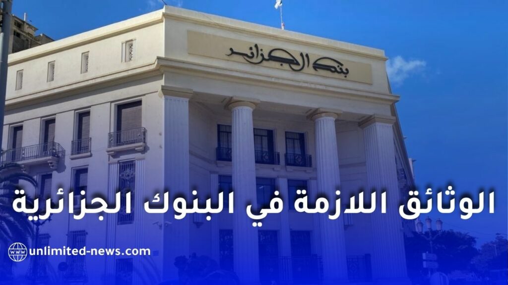 منحة السفر في الجزائر مشروطة بفتح حساب بنكي: تعرف على الوثائق المطلوبة في 3 بنوك