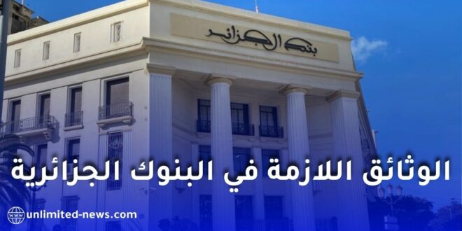 الحصول على منحة السفر يتطلب حساب بنكي: الوثائق اللازمة في البنوك الجزائرية الثلاثة