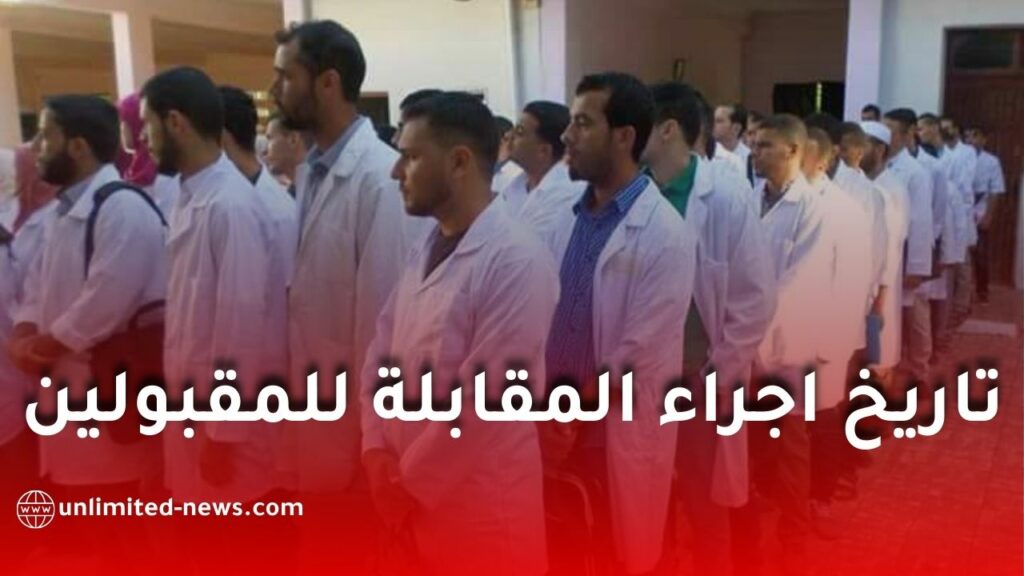 هذا هو تاريخ اجراء المقابلة للمقبولين في مسابقة توظيف الأساتذة