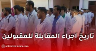 هذا هو تاريخ اجراء المقابلة للمقبولين في مسابقة توظيف الأساتذة