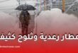 أمطار رعدية وثلوج كثيفة وانخفاض درجات الحرارة