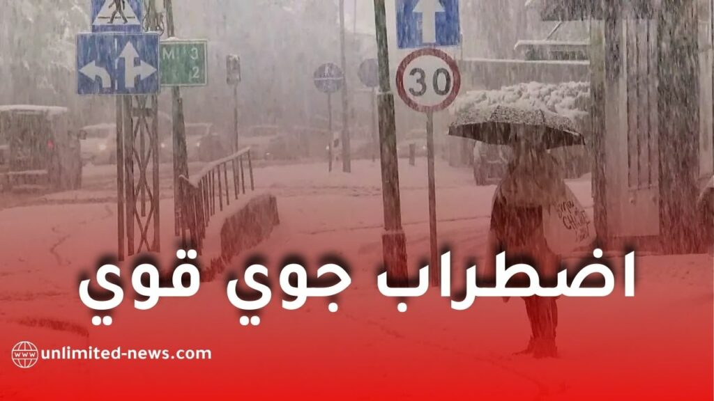 أمطار رعدية وثلوج كثيفة بداية من الجمعة على عدة ولايات