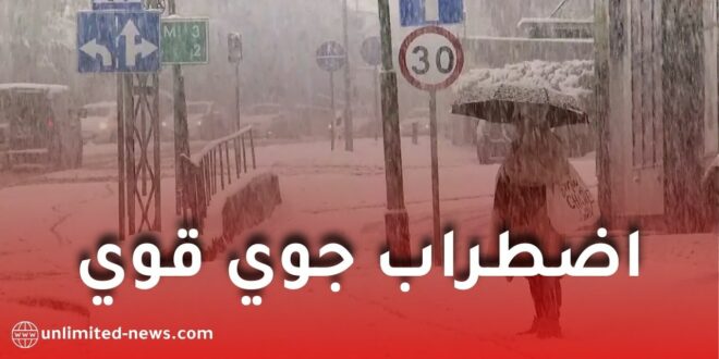 تحذير جوي: أمطار رعدية وثلوج كثيفة بداية من الجمعة على عدة ولايات