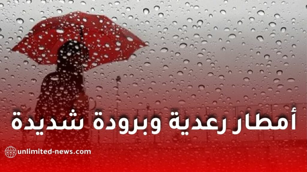 أمطار رعدية وبرودة شديدة تضرب عدة ولايات.. الأرصاد تحذر