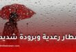 أمطار رعدية وبرودة شديدة تضرب عدة ولايات.. الأرصاد تحذر