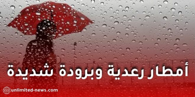 أمطار رعدية وبرودة شديدة تضرب عدة ولايات.. الأرصاد تحذر