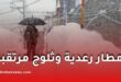 أمطار رعدية وثلوج مرتقبة في مختلف مناطق الجزائر
