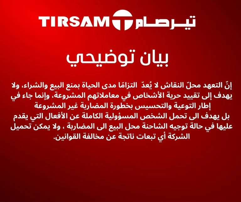 شركة تيرصام توضح حقيقة التعهد الخطي المتداول وتحسم الجدل حول منعه إعادة بيع الشاحنات