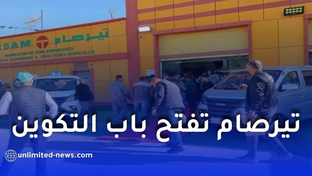 شركة تيرصام تفتح باب التسجيل في برنامج تكوين مهني جديد بباتنة مع راتب وشهادة معترف بها
