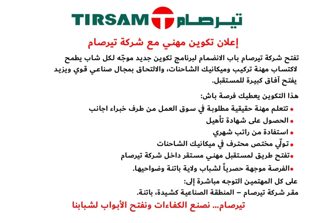 شركة تيرصام تفتح باب التسجيل في برنامج تكوين مهني جديد بباتنة مع راتب وشهادة معترف بها