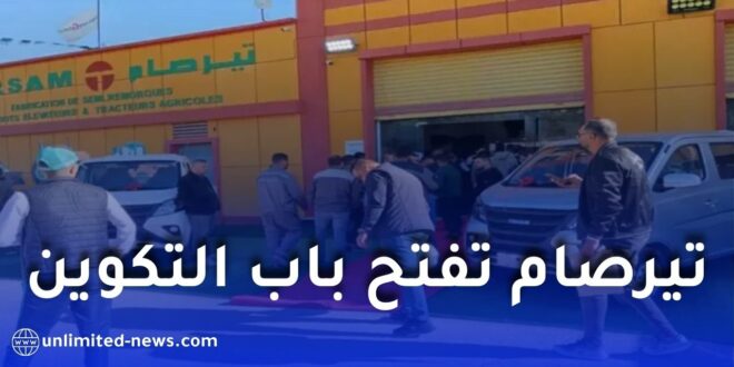 شركة تيرصام تفتح باب التسجيل في برنامج تكوين مهني جديد بباتنة مع راتب وشهادة معترف بها
