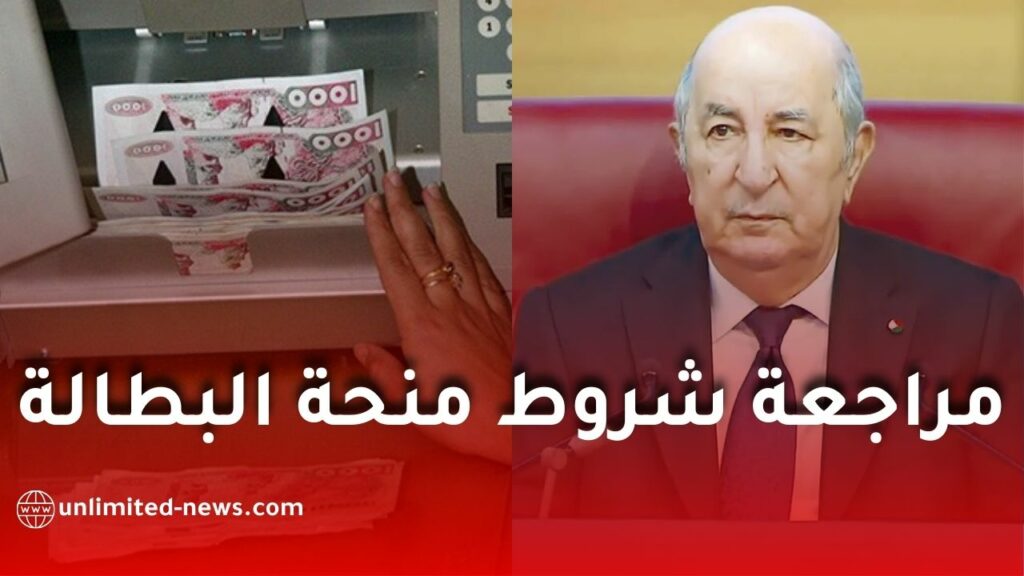 رفع منحة البطالة إلى 18 ألف دينار ومراجعة شاملة لشروط الاستفادة