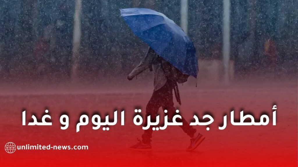 أمطار جد غزيرة بداية من مساء اليوم الخميس إلى غاية غدٍ الجمعة