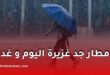 أمطار جد غزيرة بداية من مساء اليوم الخميس إلى غاية غدٍ الجمعة
