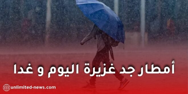أمطار جد غزيرة بداية من مساء اليوم الخميس إلى غاية غدٍ الجمعة