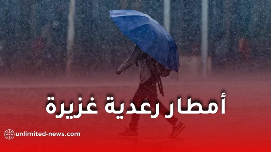 تحذير من أمطار رعدية غزيرة على عدة ولايات