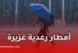 تحذير من أمطار رعدية غزيرة على عدة ولايات