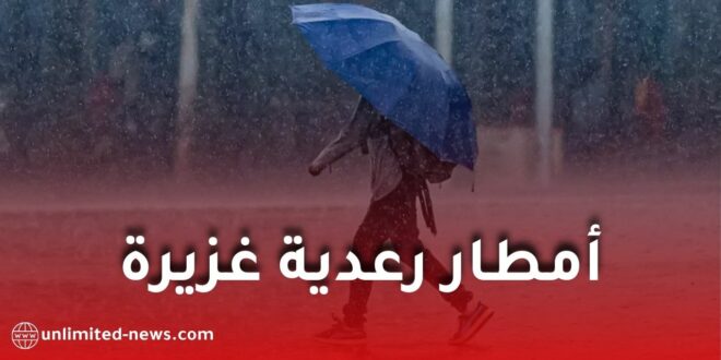 تحذير من أمطار رعدية غزيرة على عدة ولايات.. نشرية خاصة للأرصاد الجوية
