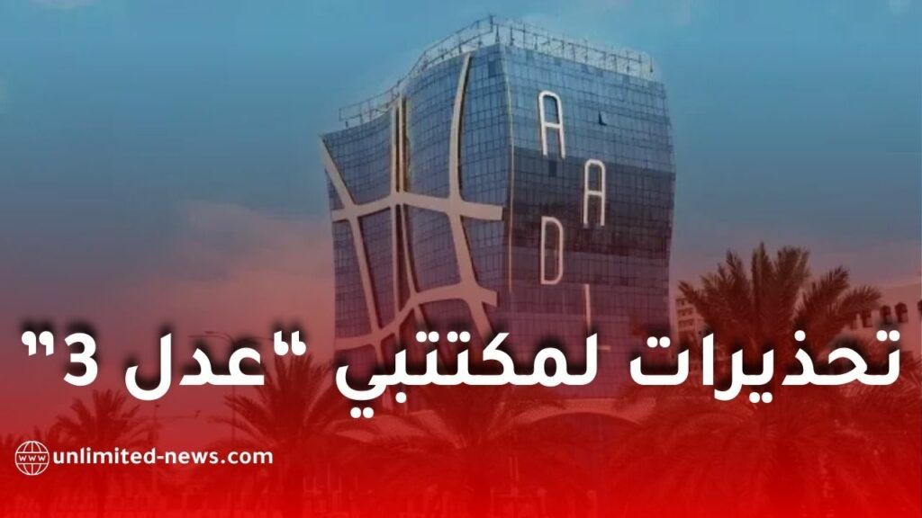 تحذيرات لمكتتبي “عدل 3” قبيل تسديد الأشطر