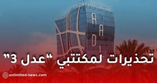 تحذيرات لمكتتبي “عدل 3” قبيل تسديد الأشطر