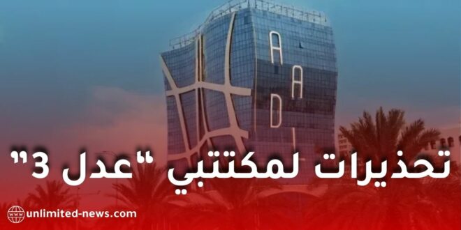 تحذيرات لمكتتبي “عدل 3” قبيل تسديد الأشطر