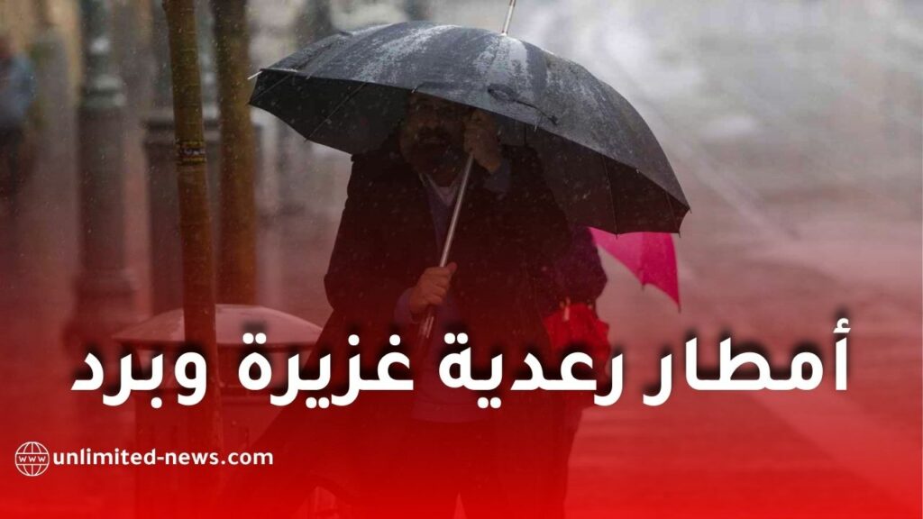 أمطار رعدية غزيرة وموجة برد قاسية تضرب عدة ولايات ابتداءً من الثلاثاء