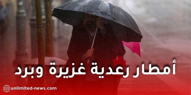 تحذير جوي: أمطار رعدية غزيرة وموجة برد قاسية تضرب عدة ولايات ابتداءً من الثلاثاء