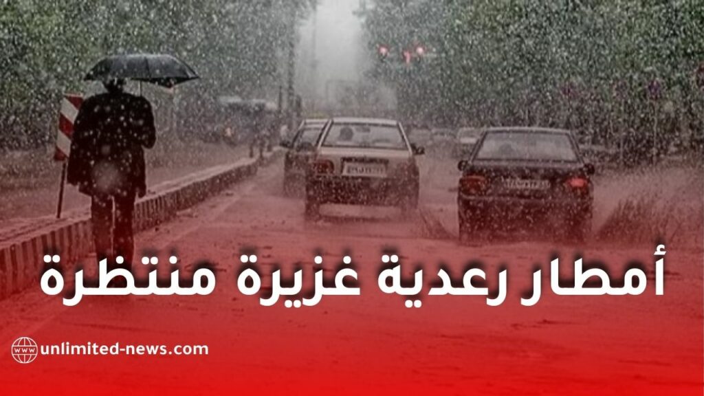 توقعات الأرصاد الجوية: أمطار رعدية غزيرة منتظرة في عدة ولايات بالجزائر